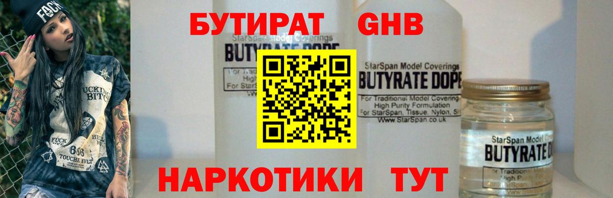 Бутират Butirat Домодедово